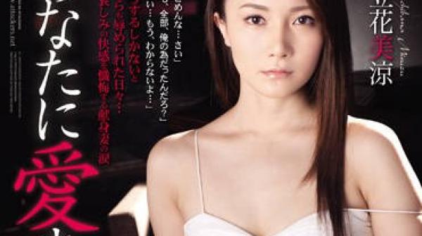 ADN-065 希望你能爱我-立花美涼